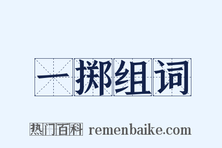 一掷组词是什么意思的图片